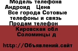 Samsung mega 6.3 › Модель телефона ­ Андроид › Цена ­ 6 000 - Все города Сотовые телефоны и связь » Продам телефон   . Кировская обл.,Соломинцы д.